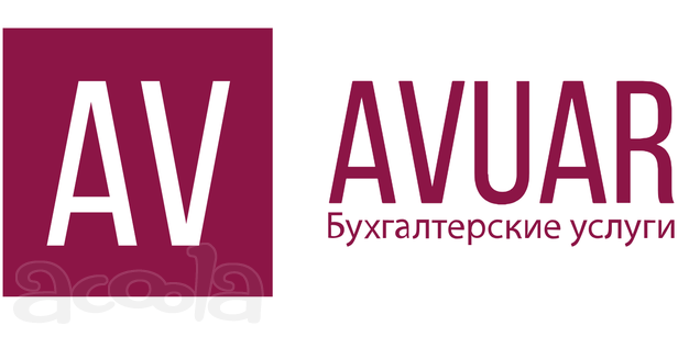 AVUAR Бухгалтерские услуги